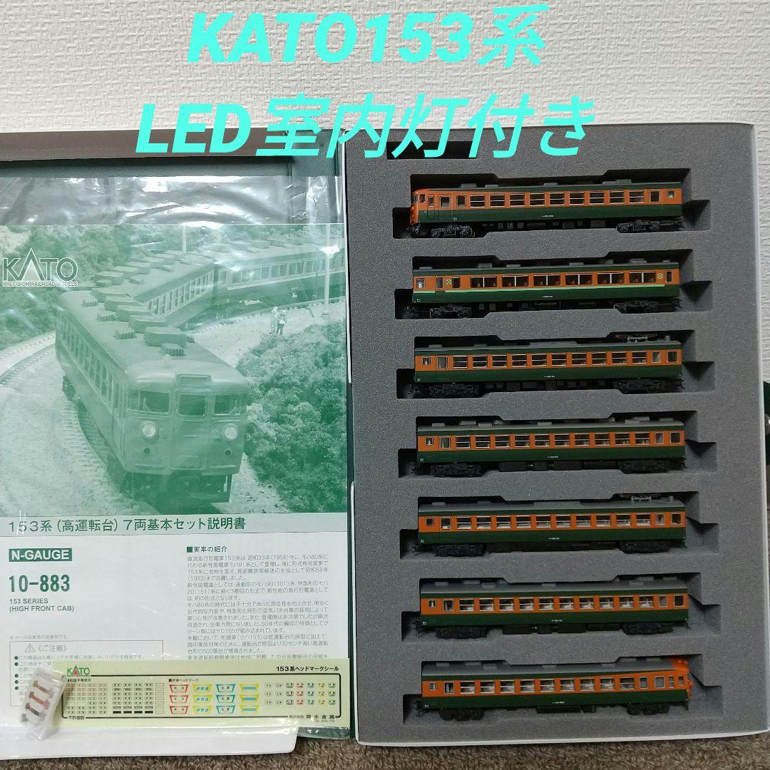 KATO 10-883 153系高運転台 7両基本セット
