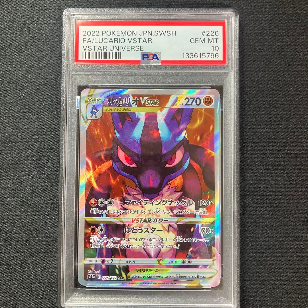 【PSA10】ルカリオVSTAR　SAR【 VSTARユニバース】