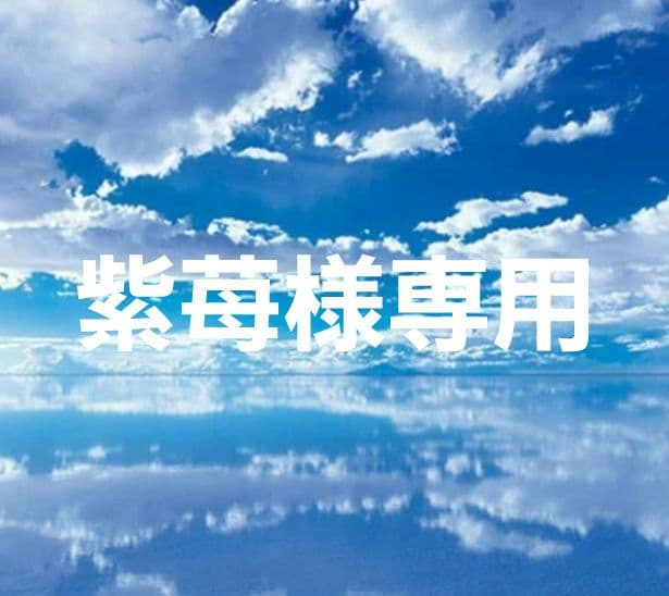 紫苺