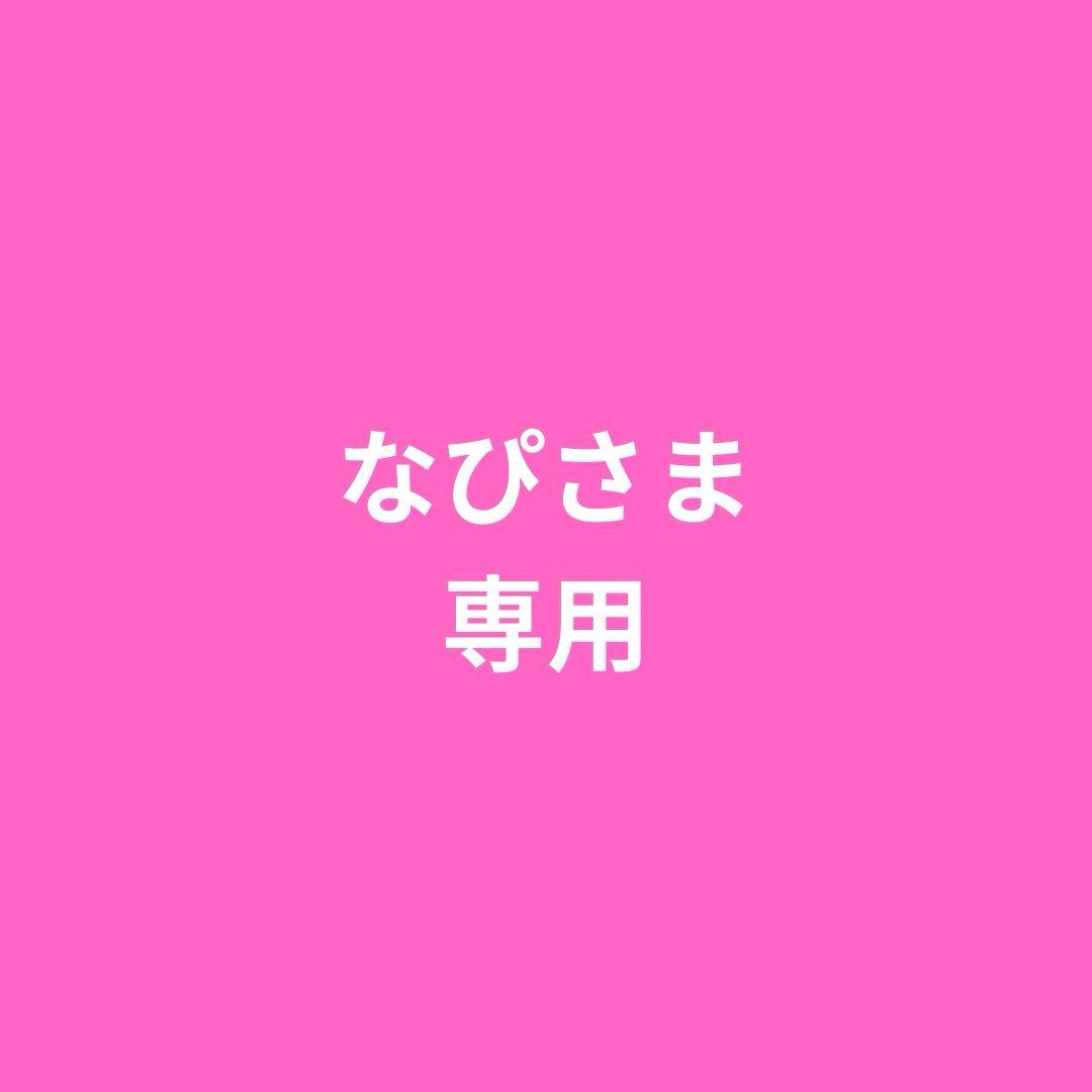 なぴさま専用まとめ買いページ