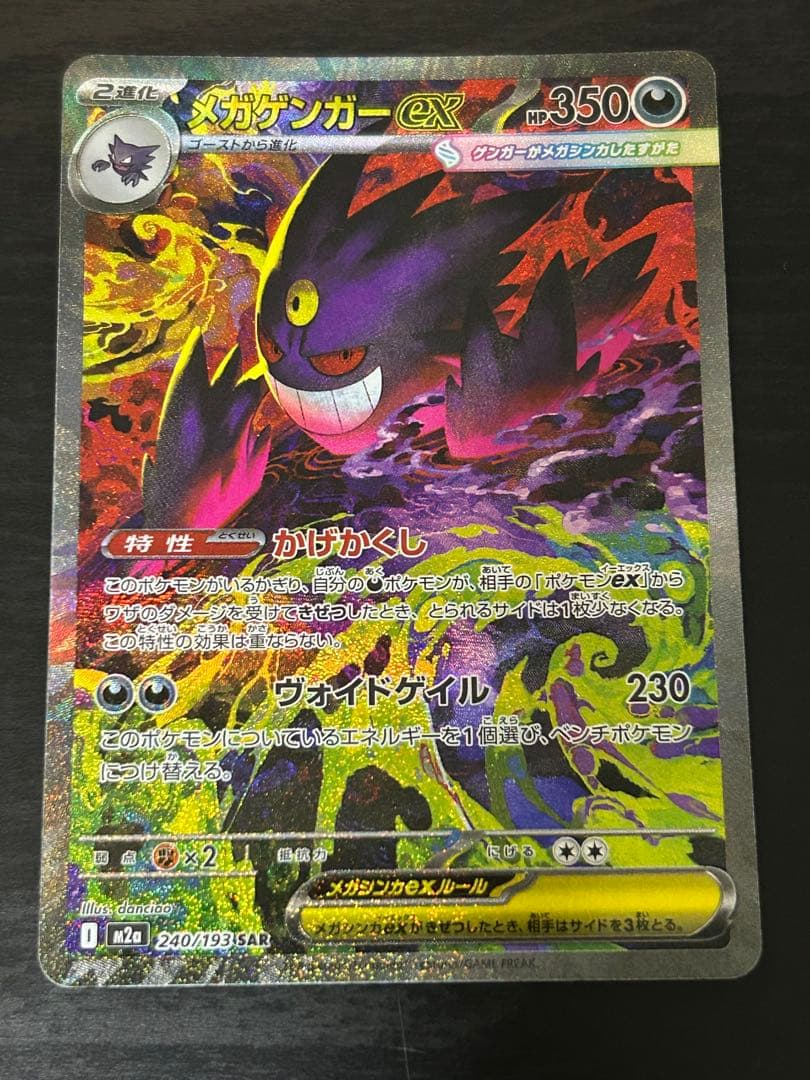 ポケモンカード　メガゲンガーex SAR 240/193