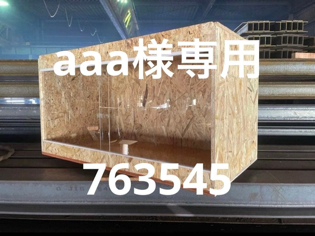 aaa様　763545