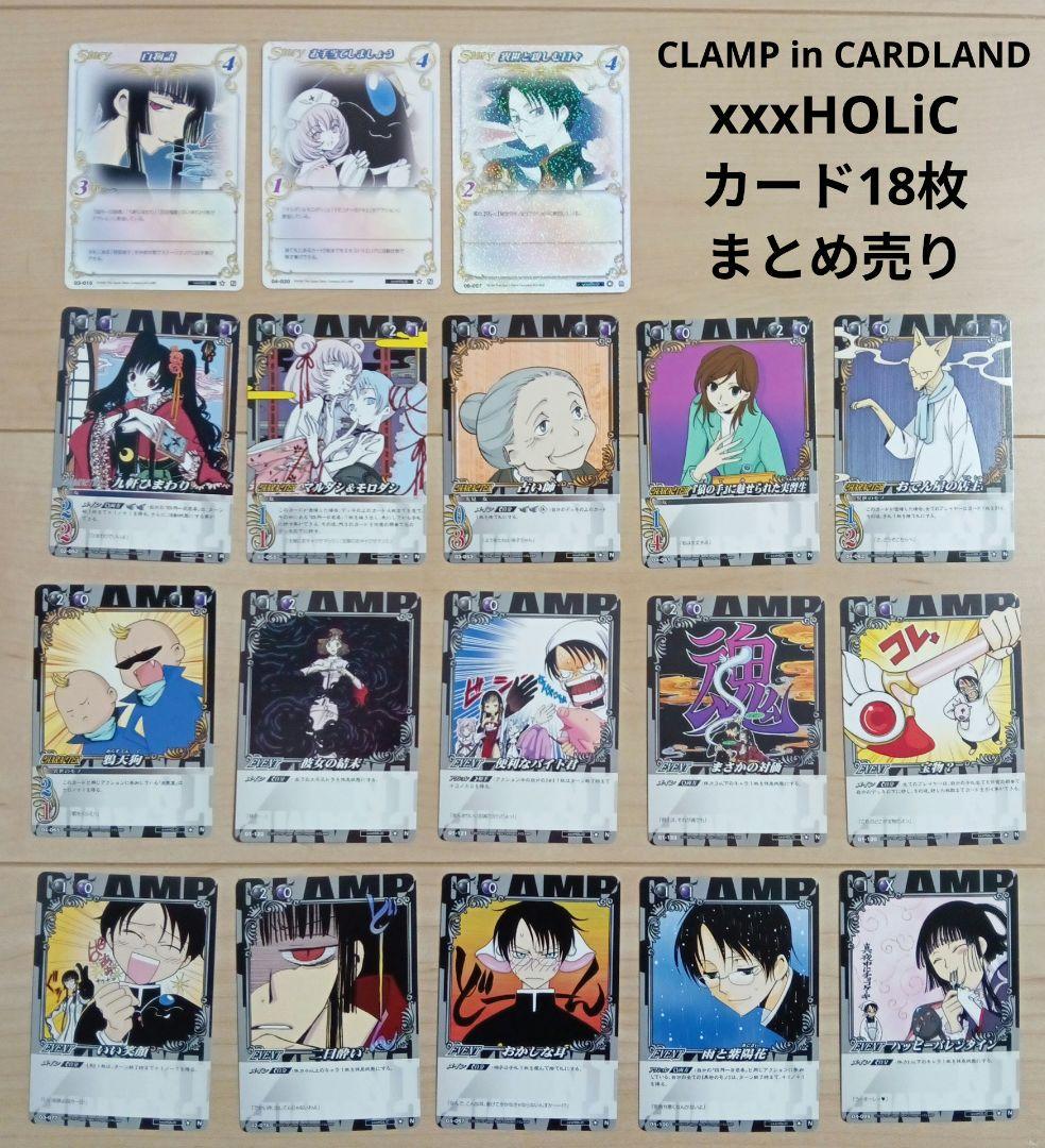 【希少】CLAMP in CARDLAND XXXホリック 18枚セット