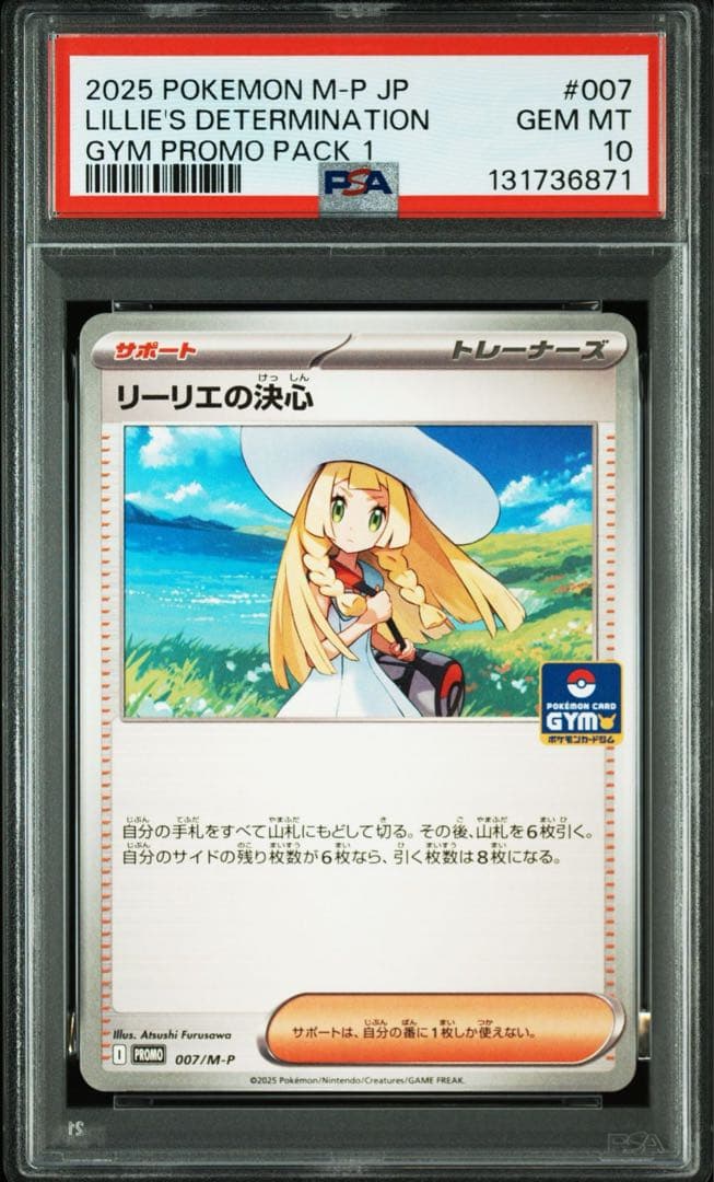 【PSA10】リーリエの決心　ジムプロモ　007/M-P