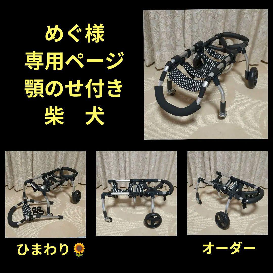 柴犬4輪　リハビリ　食事補助　犬用車椅子　シニア介護用　犬の歩行器
