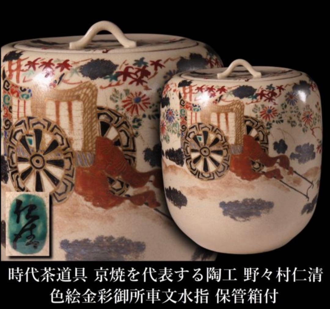 【値下げ交渉OK】　京焼　水指　野々村仁清　色絵金彩御所車文