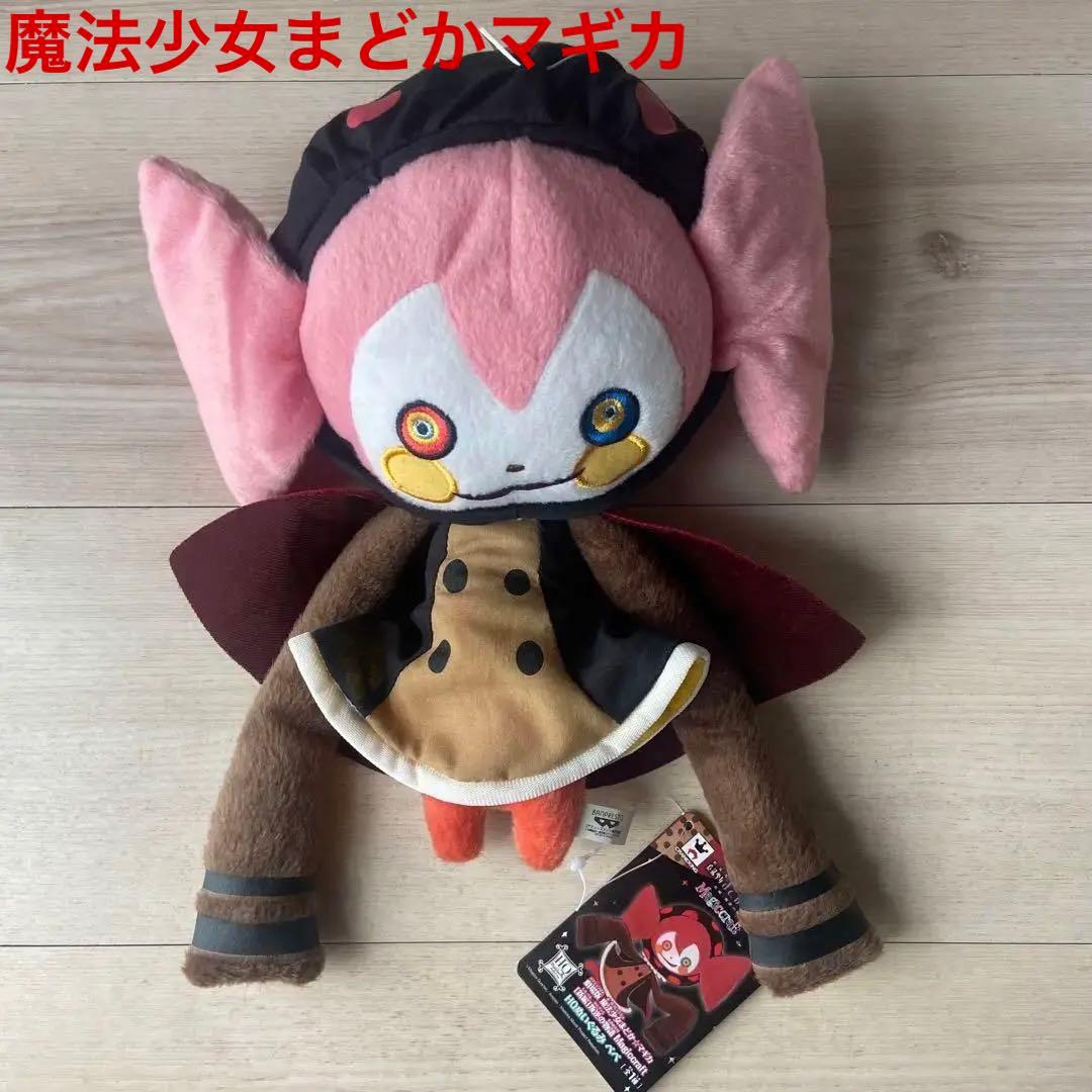 魔法少女まどか⭐︎マギカ　お菓子の魔女　べべ　ぬいぐるみ　タグ付き