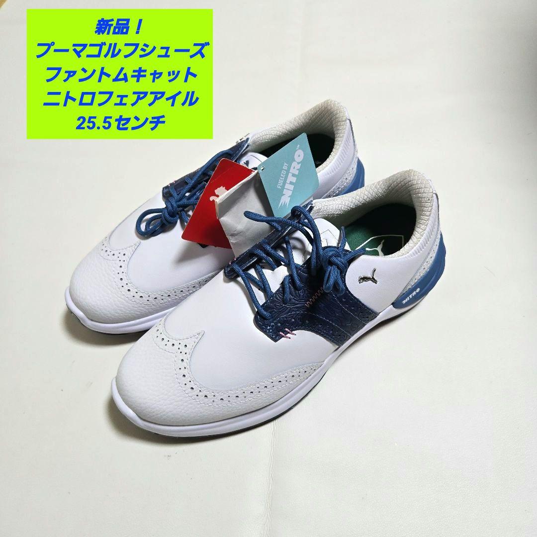 【新品】プーマゴルフ ファントムキャット ニトロフェアアイルシューズ 25.5㌢