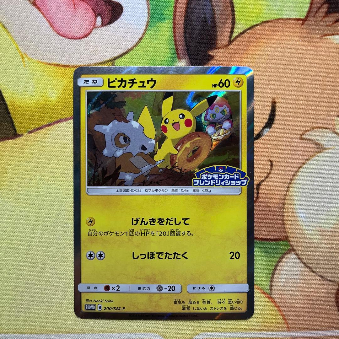 ピカチュウ：フレンドリィショップキャンペーン PROMO SM-Pげんきをだして
