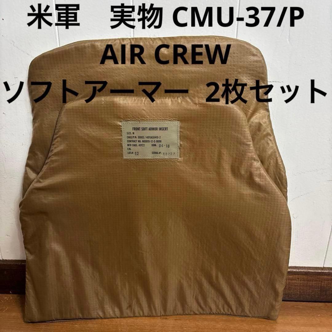 米軍実物 CMU-37/P ボディアーマー　ソフトアーマー エアークルーサイズM