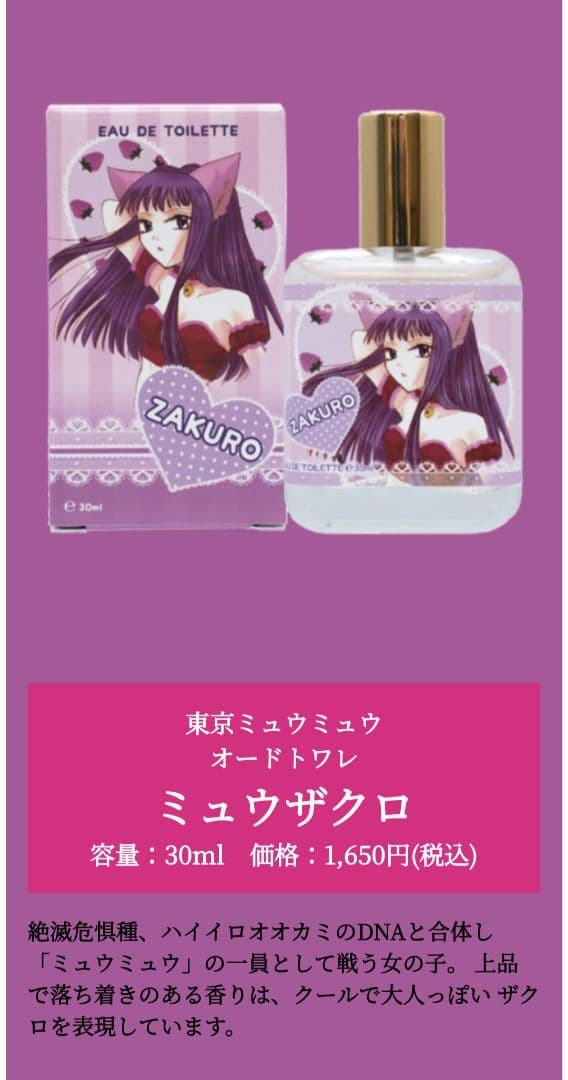 東京ミュウミュウ　オードトワレ　イチゴ　ミント　レタス　プリン　ザクロ　香水