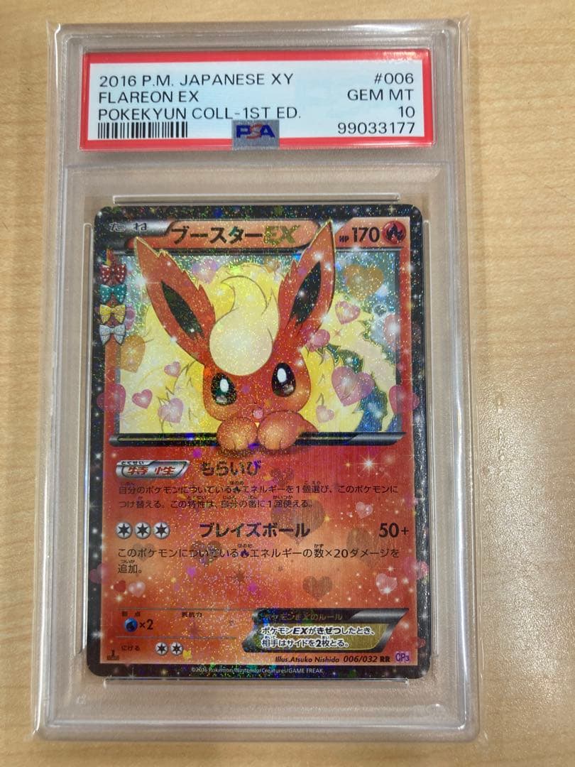ブースターEX RR ポケキュン psa10