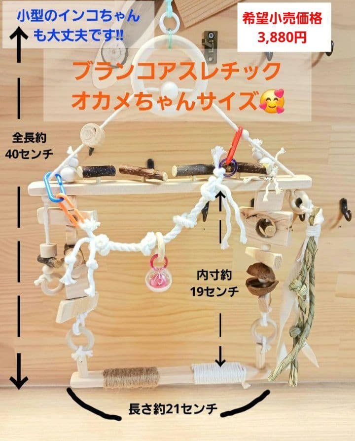 S様 リクエスト 4点 まとめ商品2　バードアスレチック　ブランコバードトイ