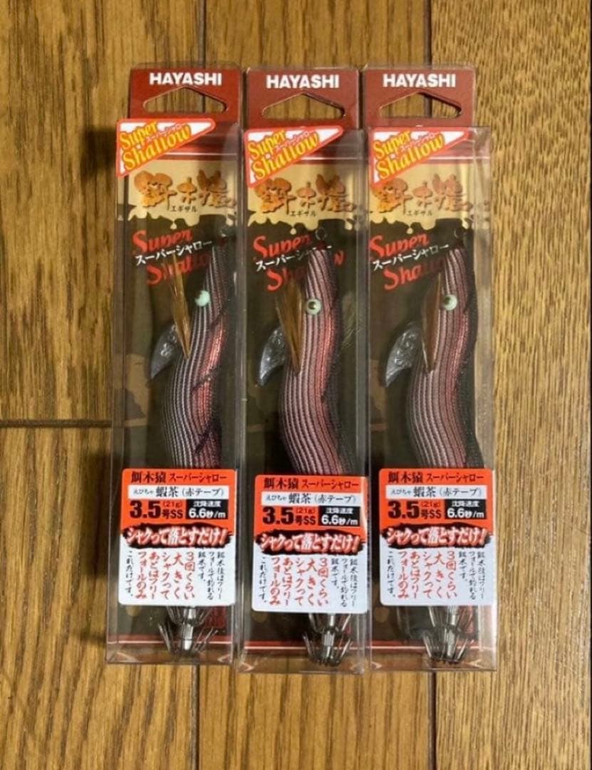 餌木猿 スーパーシャロー 蝦茶(赤テープ)3.5号 3本セット