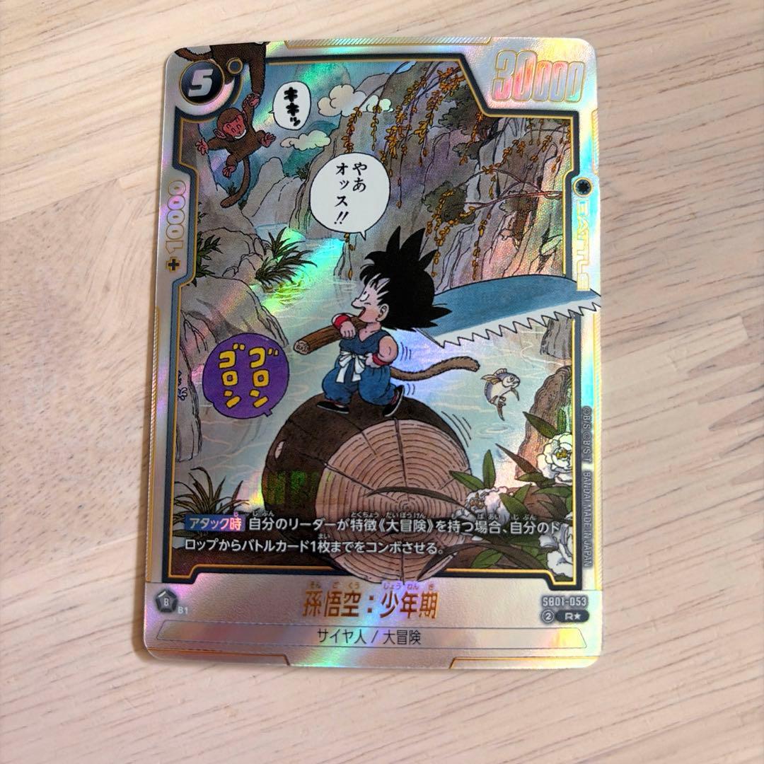 ドラゴンボール フュージョンワールド SB01-053 孫悟空 少年期
