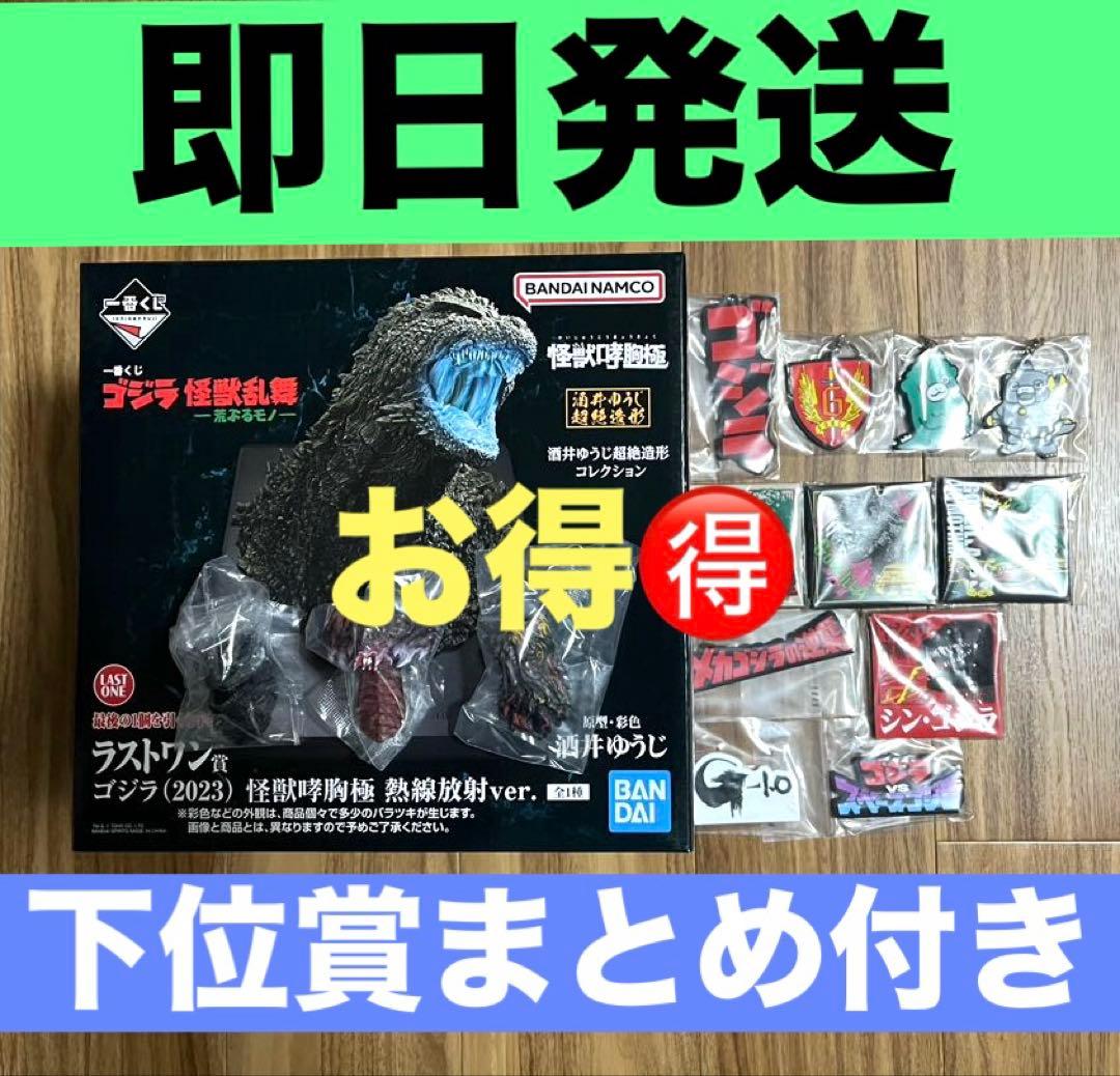 一番くじ ゴジラ ラストワン賞 怪獣哮胸極 熱線放射ver.ヘッドマグネット他
