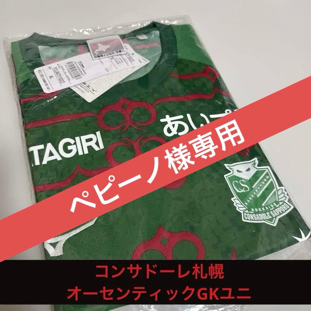 コンサドーレ札幌 オーセンティックGKユニ
