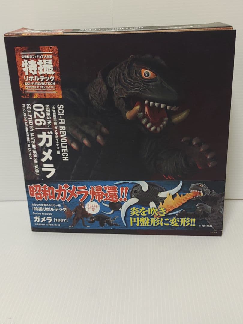 特撮リボルテック No26 ガメラ 1967 未使用