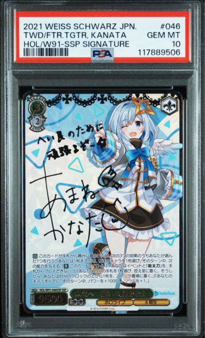 未来へ一緒に 天音かなた　SSP　サイン　PSA10
