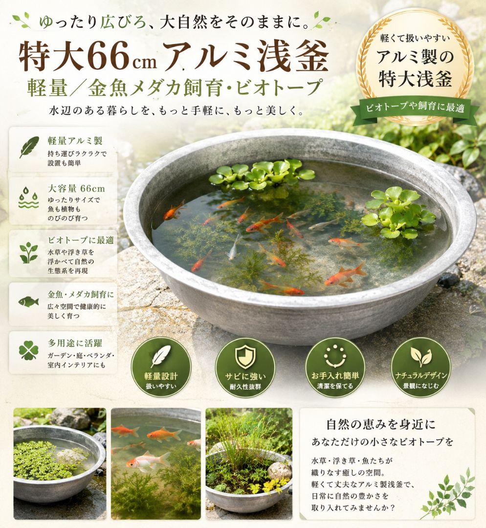 特大66cm アルミ浅釜 軽量／金魚メダカ飼育・ビオトープ・イベント冷却用に