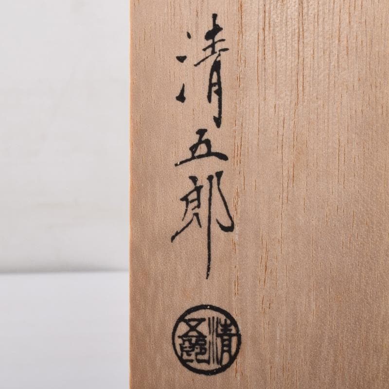 金工師　木村清五郎作　桐実頭飾火箸　共布共箱　V　7439