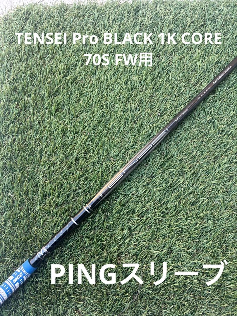 テンセイ プロ ブラック 1K コア 70S◆FW用◆PINGスリーブ