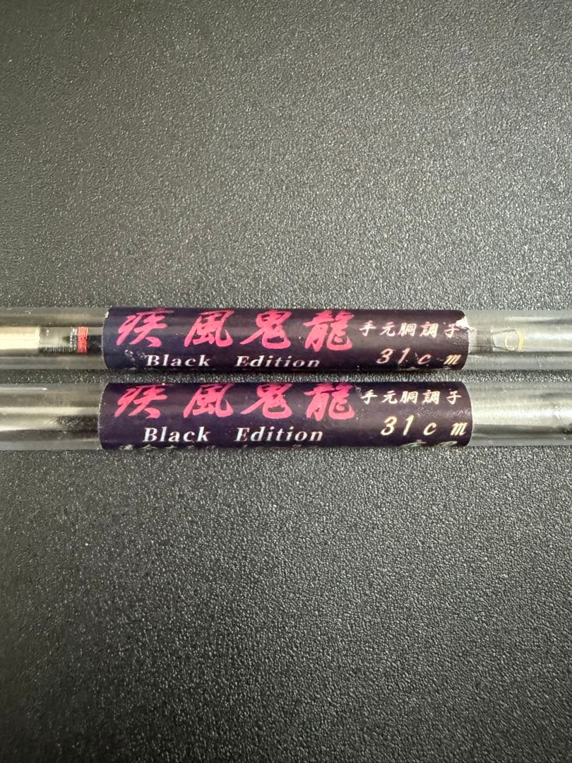 疾風　鬼龍　KIRYU Black Edition 31cm 2本セット