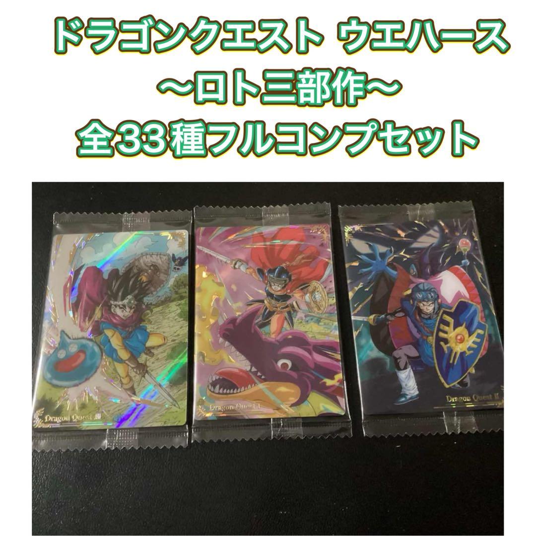 ドラゴンクエスト ウエハース ～ロト三部作～　全３３種フルコンプセット