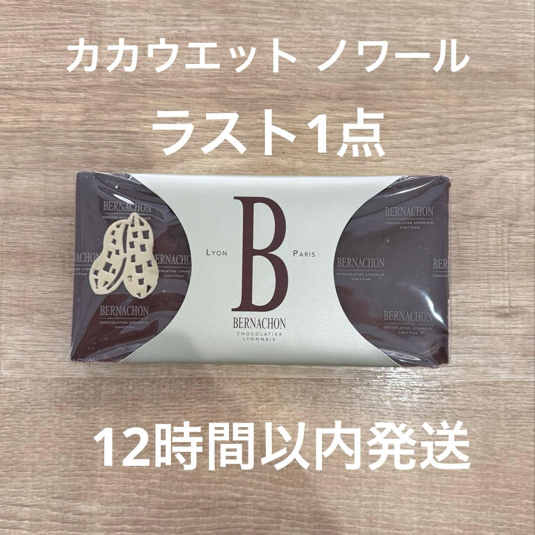 カカウエット ノワール タブレット ベルナシオン
