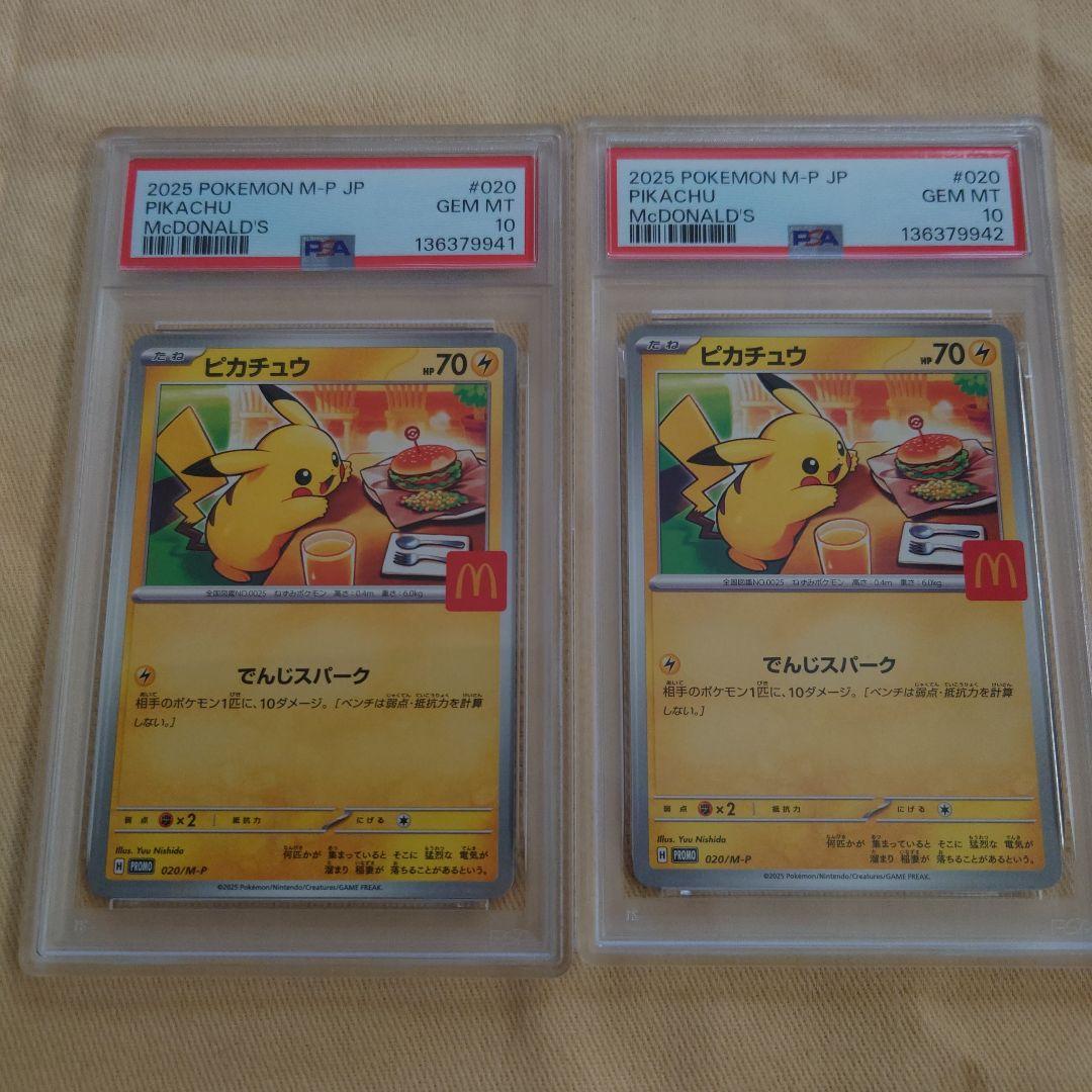 2025 マクドナルド　ピカチュウ PSA10 2連番セット