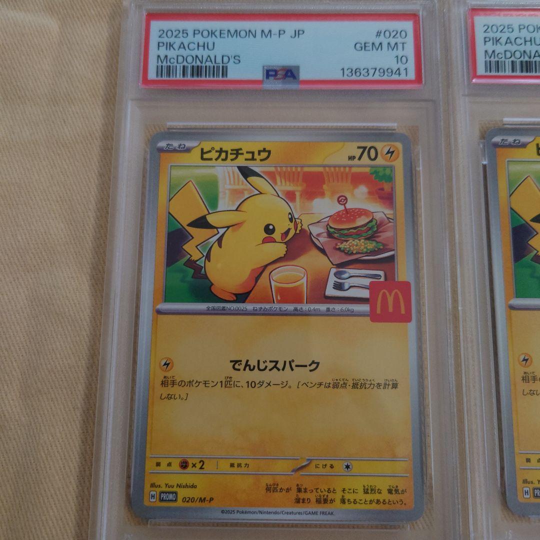 2025 マクドナルド　ピカチュウ PSA10 2連番セット