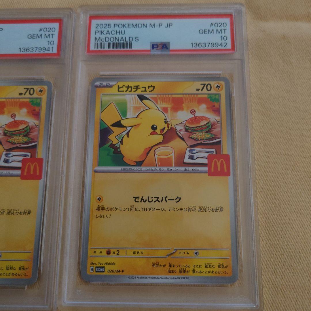2025 マクドナルド　ピカチュウ PSA10 2連番セット