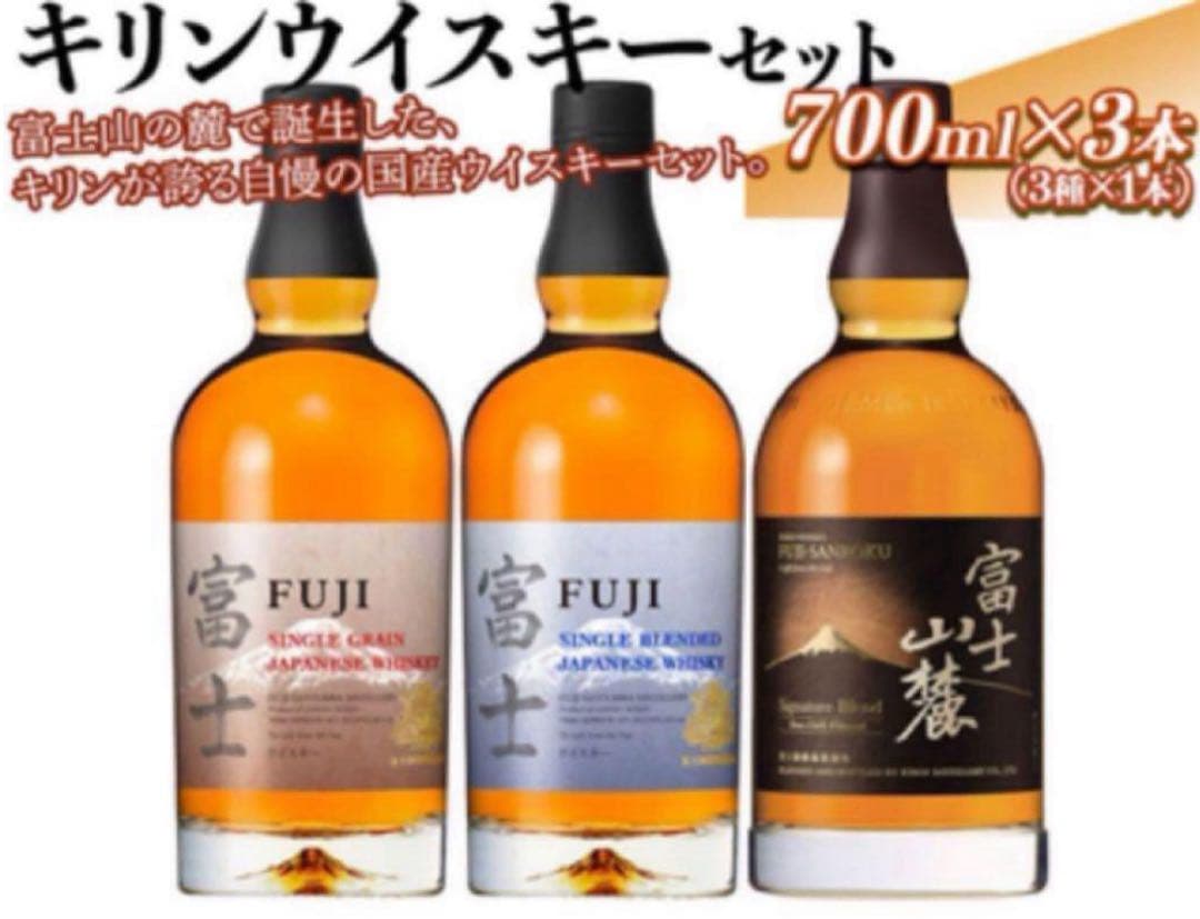 【気まぐれ特価】キリン富士シングルブレンデット・シングルグレーン・富士山麓③本