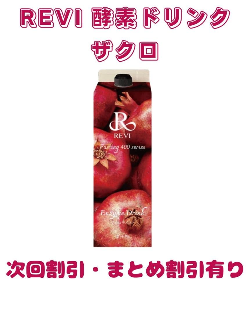 REVI 酵素ドリンク ザクロ