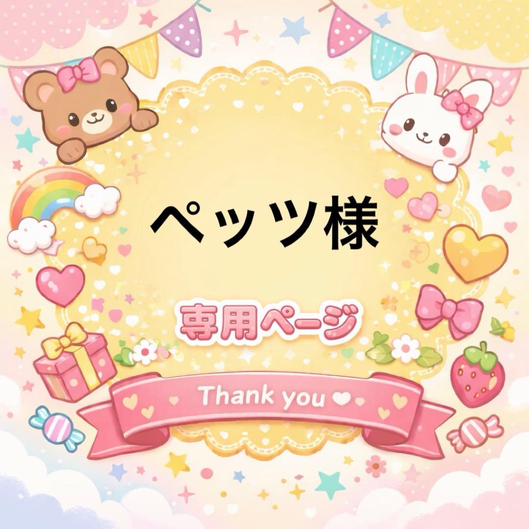 ペッツページ