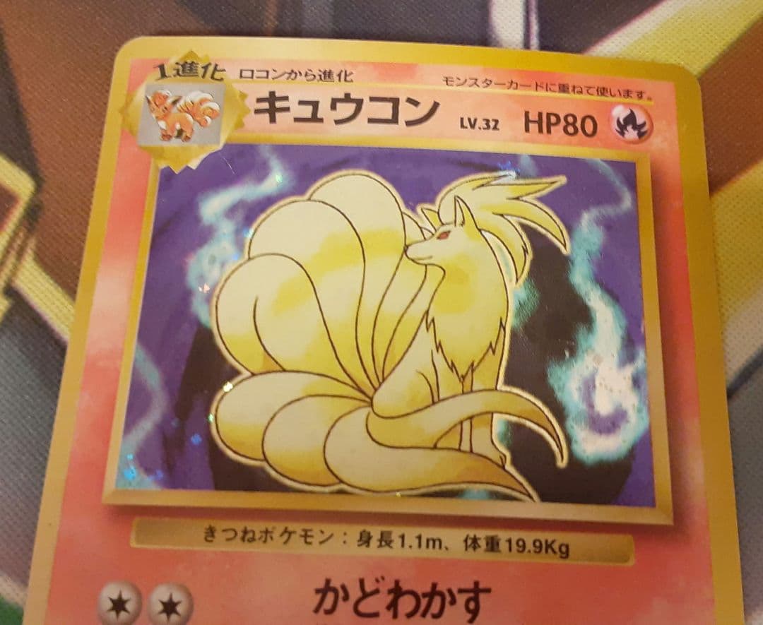 程度良好！　入手困難！　希少！　当時物　キュウコン　旧裏　ポケカ　ポケモン