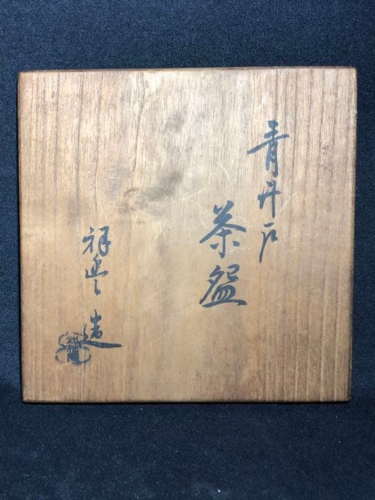 【茶道具】如拙庵須田祥豊作　青井戸茶碗 茶碗A226
