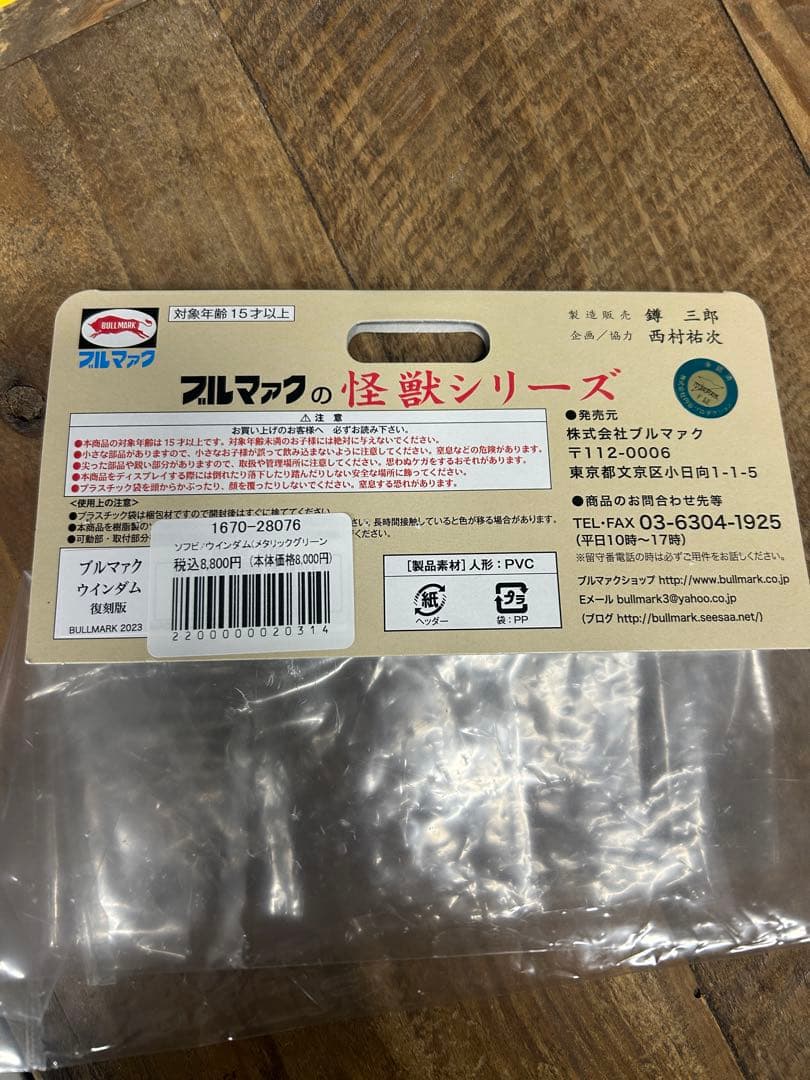 ブルマァク　ウインダム　フィギュア　ソフビ　ヘッダー　袋付き