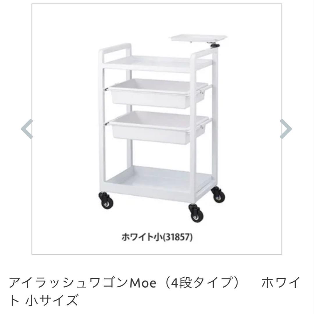 新品未使用破格価格❗️アイラッシュゴンホワイト 小サイズ(4段タイプ)キャスター付
