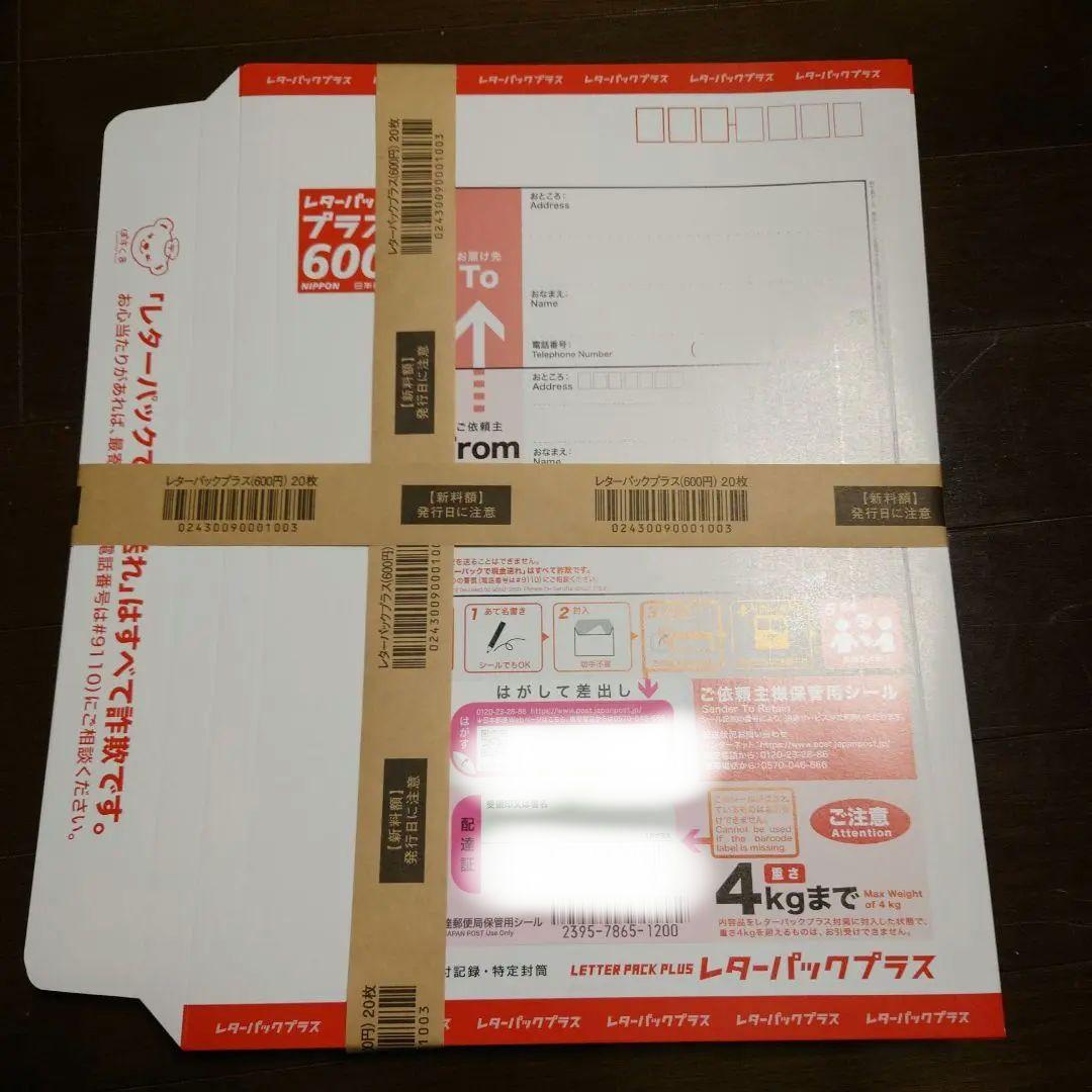 レターパックプラス600 20枚　【帯付き】