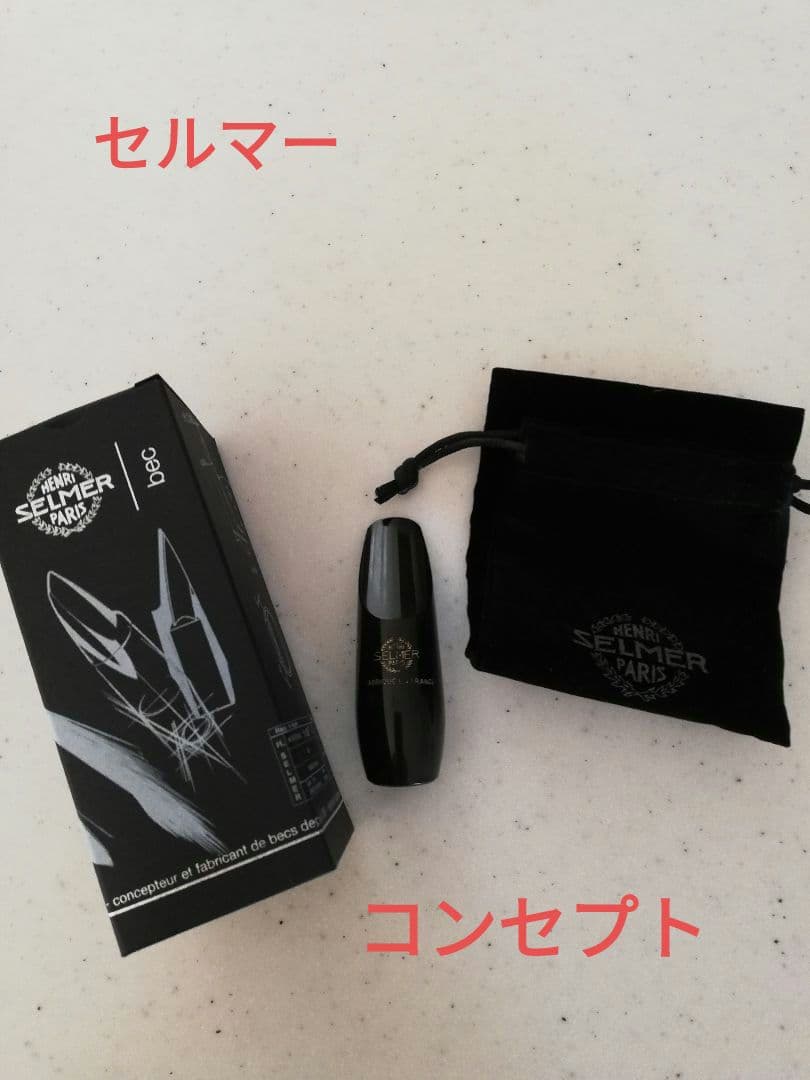 ソプラノサックス　マウスピース　セルマー　コンセプト