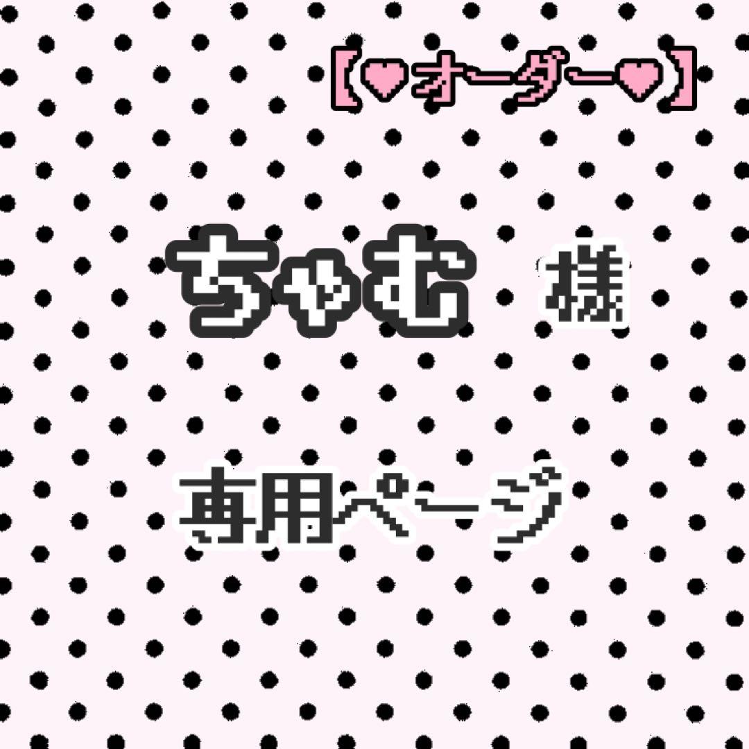 ちゃむ ページ