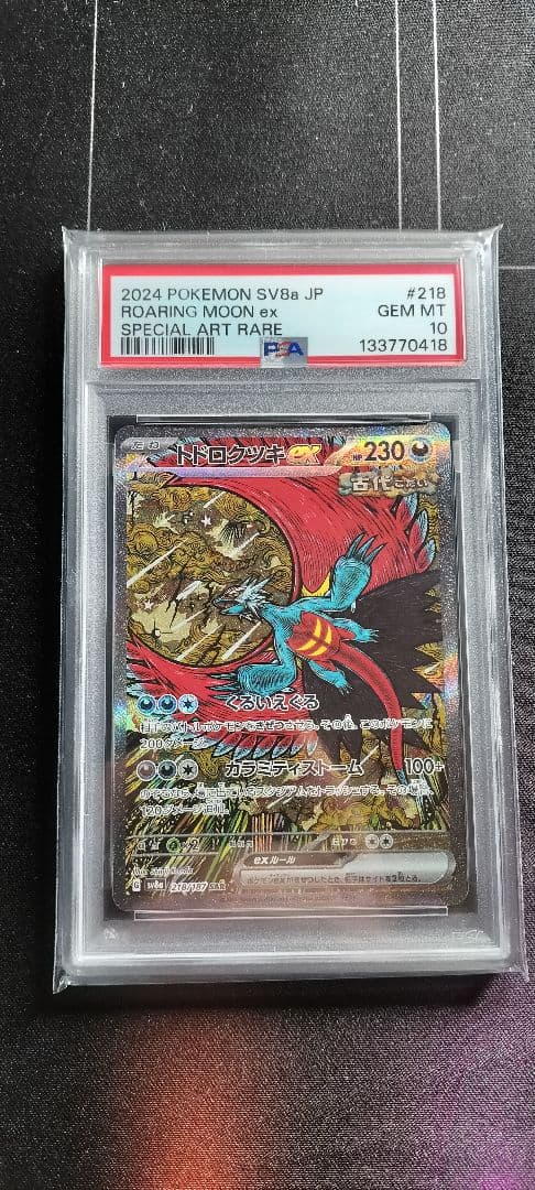 トドロクツキ　sar　psa10