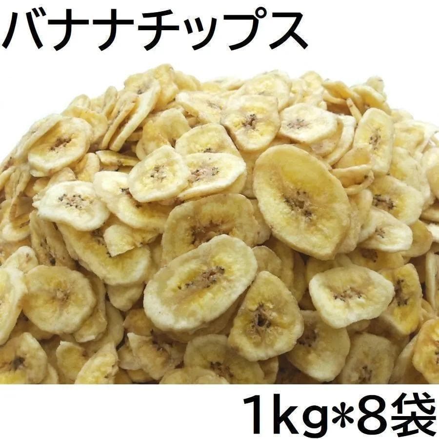 バナナチップス8kg (1kgx8袋) チャック袋 ココナッツオイル使用 黒田屋