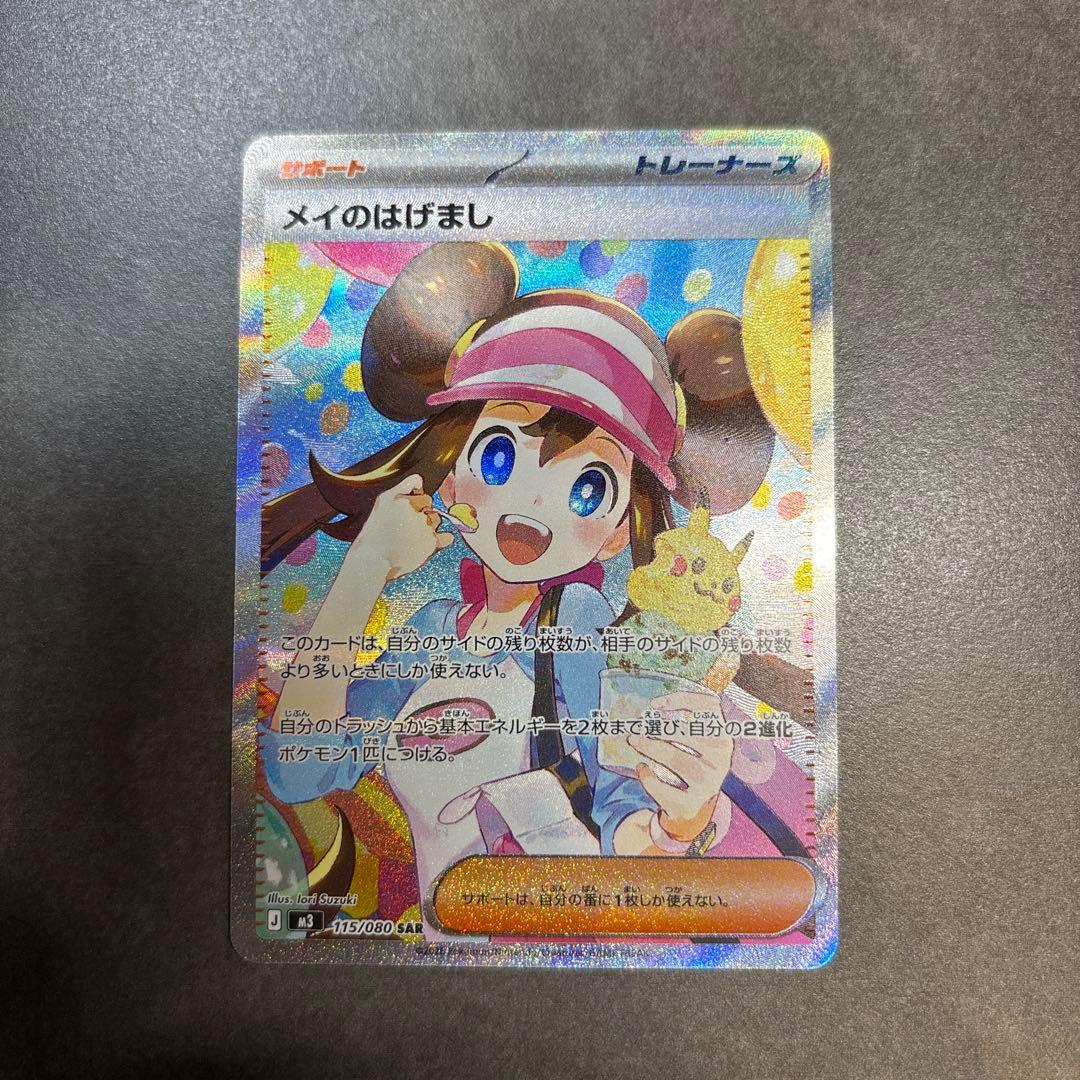 センタリング◎ メイのはげまし SAR ポケモンカード