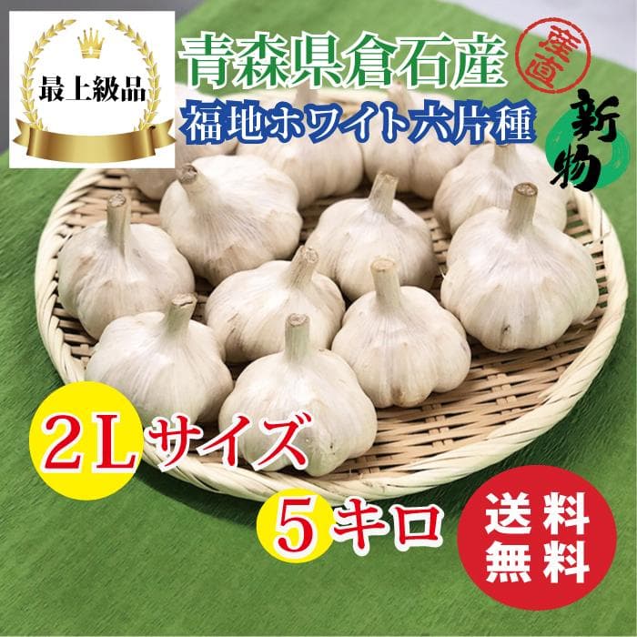【最上級品】青森県倉石産にんにく福地ホワイト六片種2Lサイズ 5kg