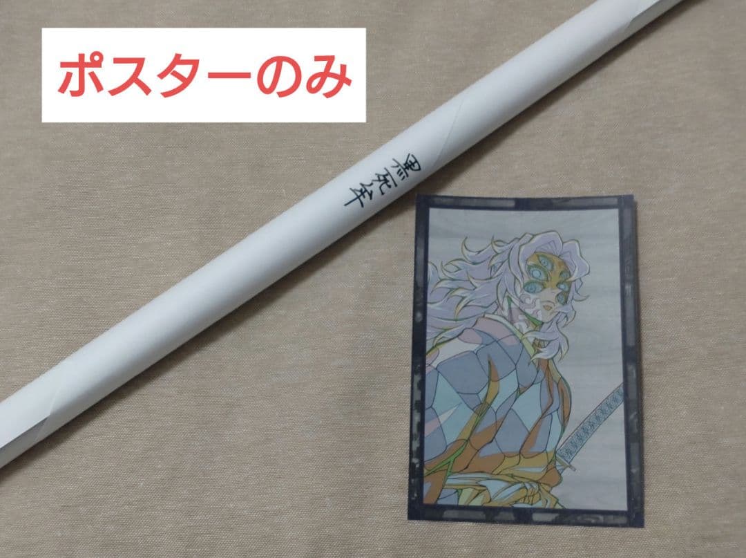 鬼滅の刃　Wチャンス 原画ポスター　黒死牟