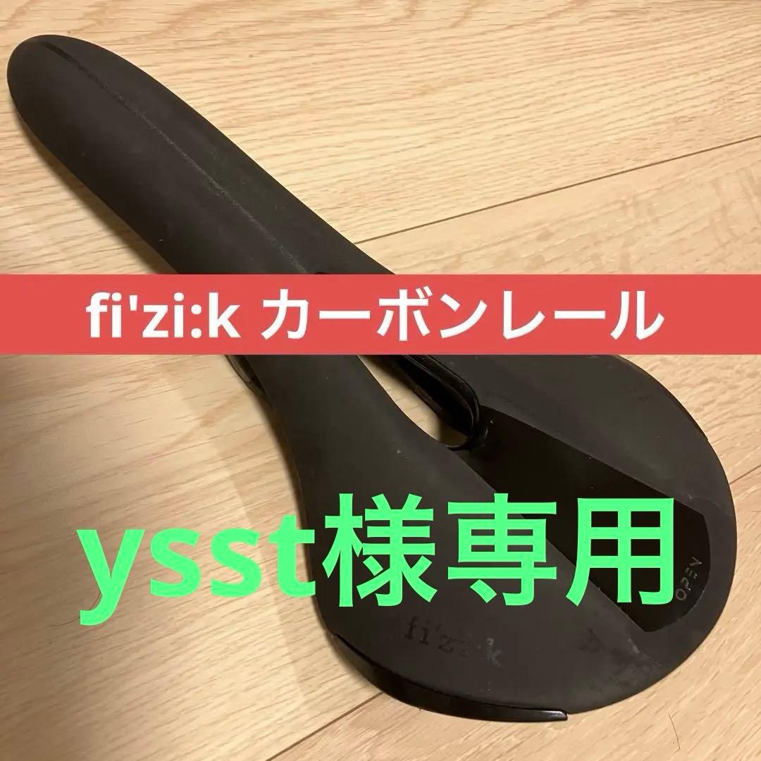 fi'zi:k ALIANTE R1 OPEN カーボンレール フィジーク
