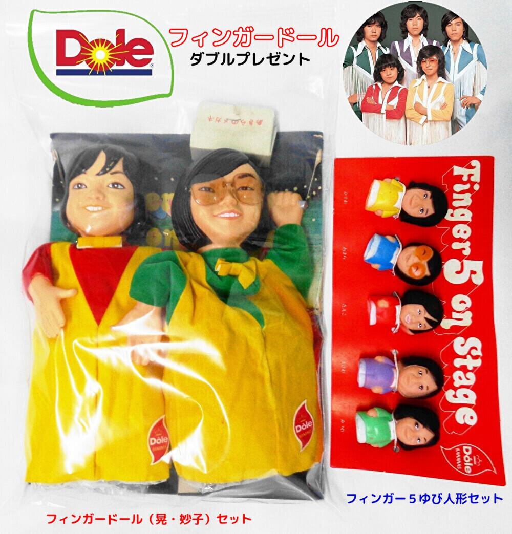 〖ドールバナナ抽プレ品〗フィンガー５フィンガードール（パペット＆ソフビ指人形）