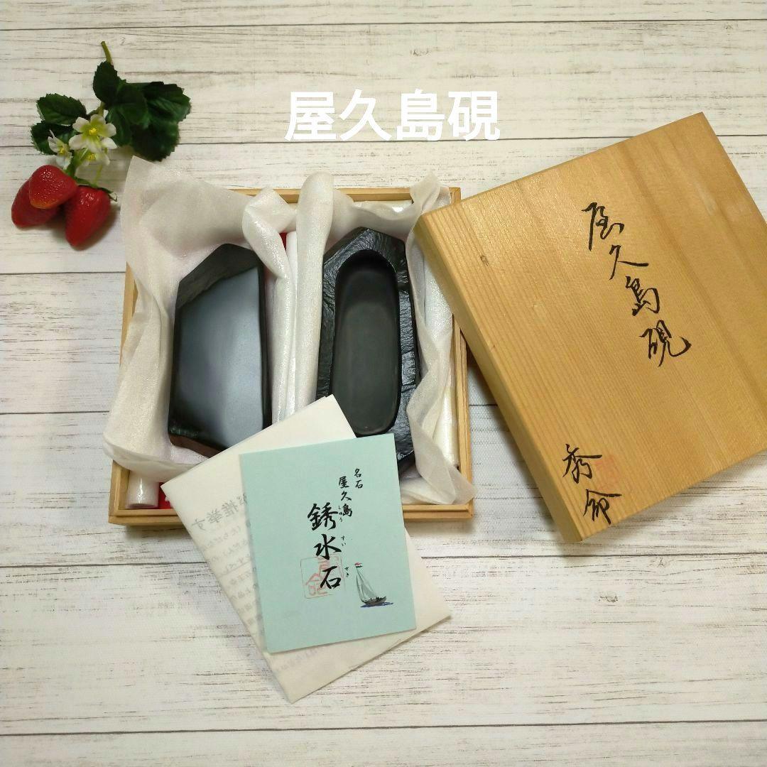 屋久島硯　銹水石　秀命　天然硯